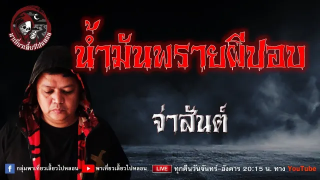 เรื่อง น้ำมันพรายผีปอบ - จ่าสันต์