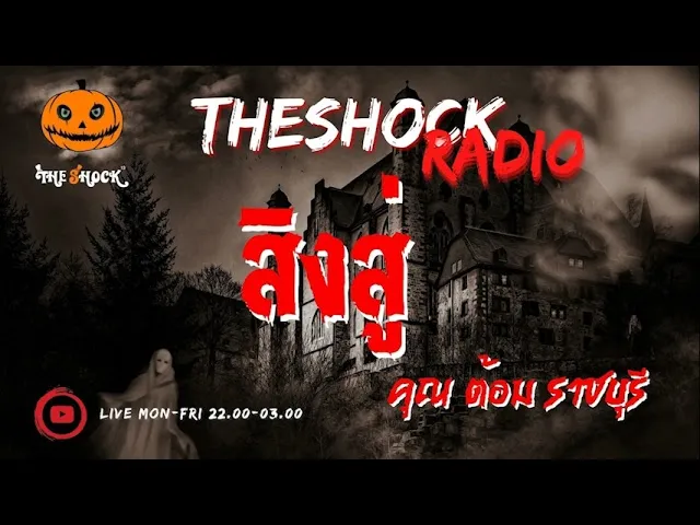 สิงสู่ คุณ ต้อม ราชบุรี l TheShock13
