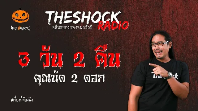3 วัน 2 คืน คุณนัด 2 ดอก l TheShock13