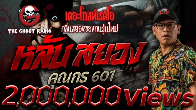 หลับสยอง •  601 | 22 ธ.ค. 67 | THE GHOST RADIO