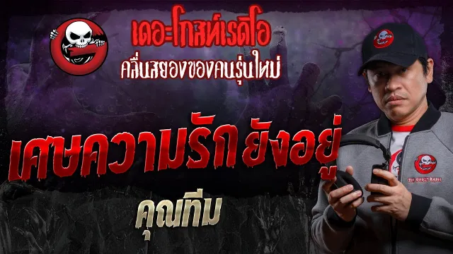 เศษความรักยังอยู่ •  | 20 เม.ย. 67 | THE GHOST RADIO