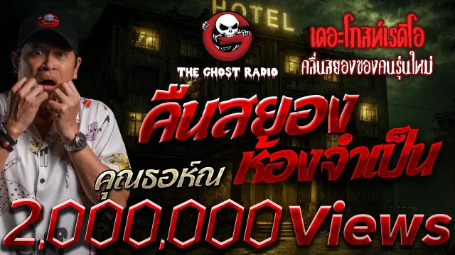 คืนสยอง ห้องจำเป็น