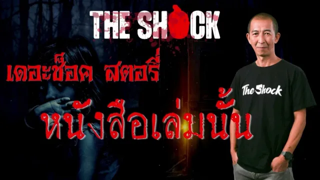 Theshock Story หนังสือเล่มนั้น l TheShock13