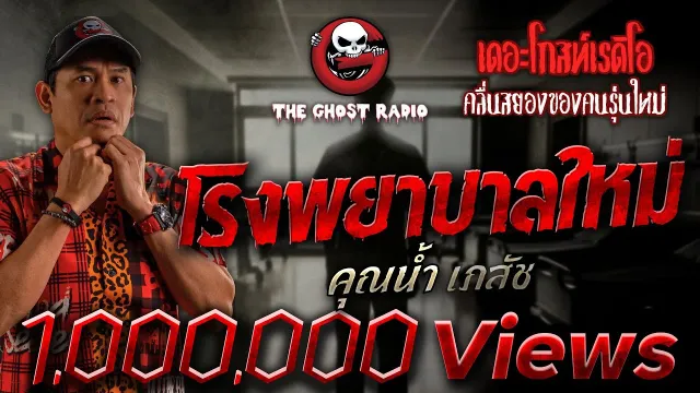 โรงพยาบาลใหม่ •  เภสัช | 11 มิ.ย. 66 | THE GHOST RADIO