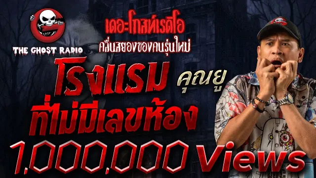 โรงแรมที่ไม่มีเลขห้อง •  | 29 มิ.ย. 68 | THE GHOST RADIO