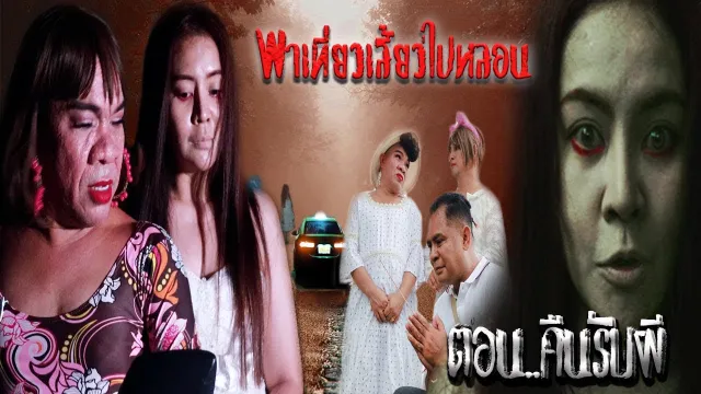 ละครสั้นขวัญผวา ตอน คืนรับผี