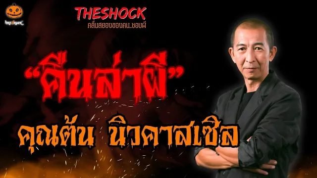 คืนล่าผี คุณต้น นิวคาสเซิล l TheShock13