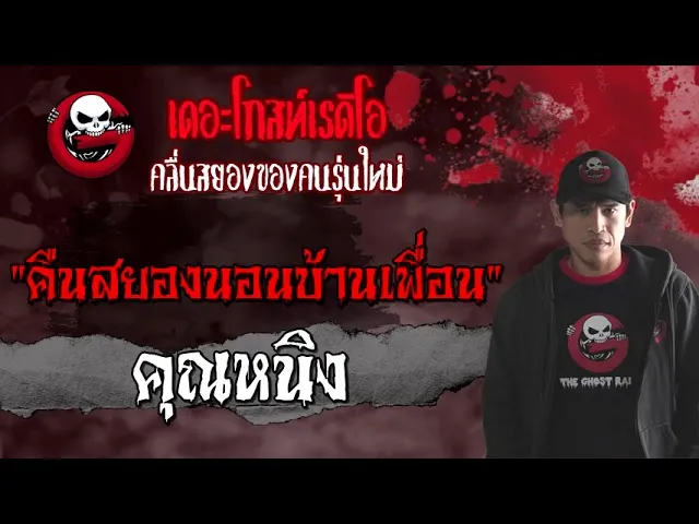 คืนสยองนอนบ้านเพื่อน |  | ผีเฮี้ยนในบ้าน | 27 มิ.ย. 2564 | THE GHOST RADIO
