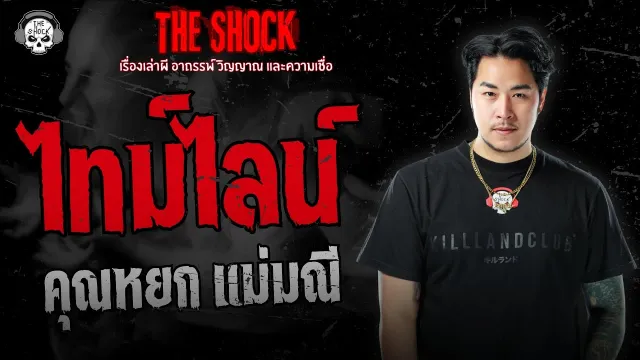 ไทม์ไลน์ คุณหยก แม่มณี