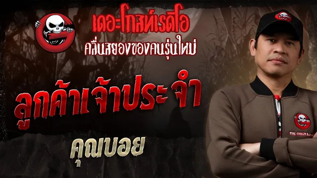ลูกค้าเจ้าประจำ •  | 25 พ.ค. 68 | THE GHOST RADIO