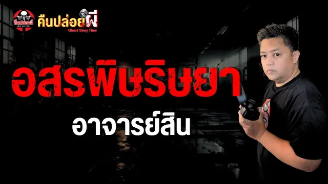 เรื่อง อสรพิษริษยา