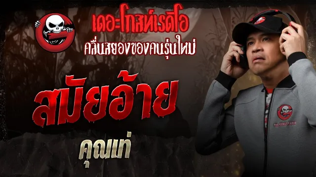 สมัยอ้าย •  | 12 ก.ค. 68 | THE GHOST RADIO