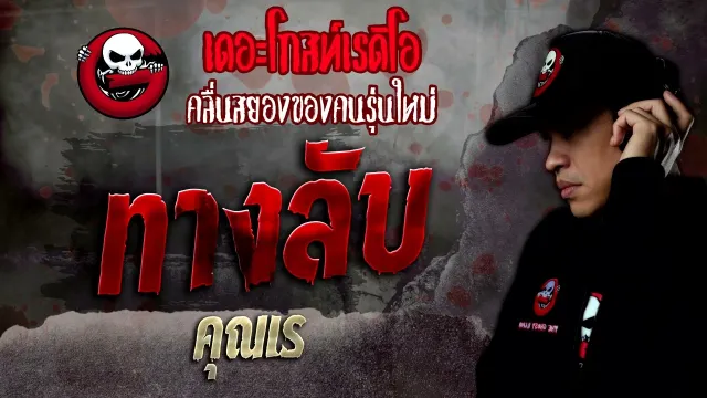 ทางลับ •  | 22 ต.ค. 65 | THE GHOST RADIO