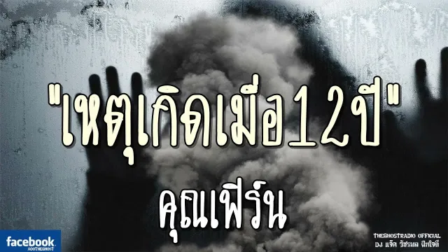 เหตุเกิดเมื่อ12ปี |  | 2 กันยายน 2561 | TheGhostRadio ฟังเรื่องผีเดอะโกส