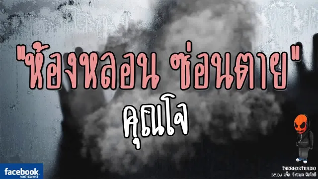 [TheGhostRadio] เรื่อง "ห้องหลอน ซ่อนตาย"  วันที่ 25 มิถุนายน 2560 | TheGhostRadio ฟังเรื่องผี