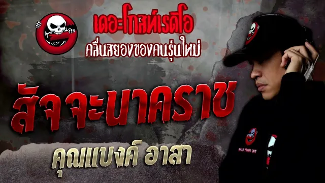 สัจจะนาคราช •  อาสา | 9 เม.ย. 65 | THE GHOST RADIO