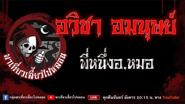เรื่อง อวิชา อมนุษย์ - พี่หนึ่งอ.หมอ
