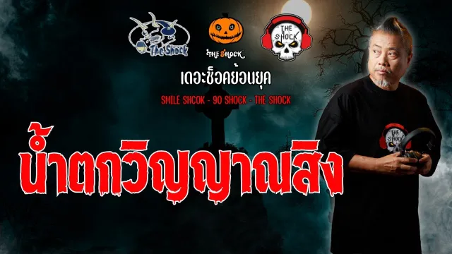 The Shock ย้อนยุค เรื่อง  น้ำตกวิญญาณสิง | The Shock