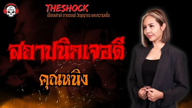 สถาปนิกเจอดี คุณหนิง l TheShock13