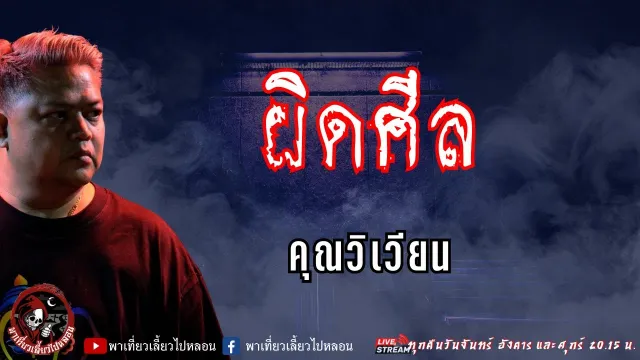 เรื่อง ผิดศีล - คุณวิเวียน