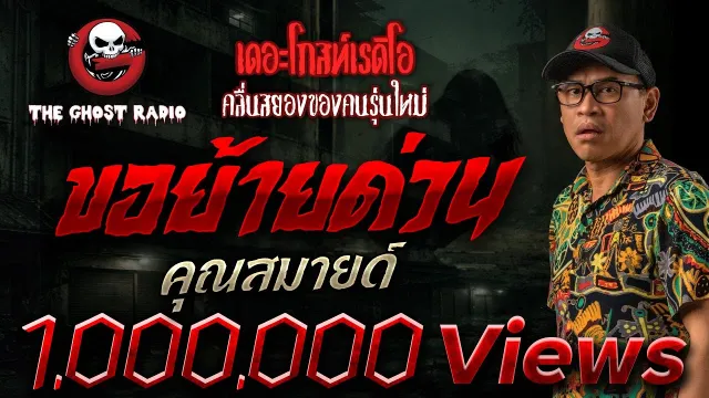 ขอย้ายด่วน •  | 24 ธ.ค. 66 | THE GHOST RADIO