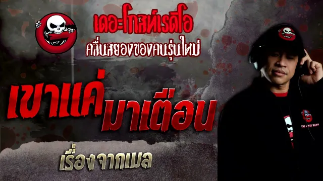 เรื่องจากเมล • เขาแค่มาเตือน | 26 ธ.ค. 64 | THE GHOST RADIO