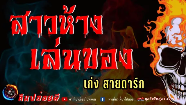 เรื่อง สาวห้างเล่นของ  - เก่ง สายดาร์ก