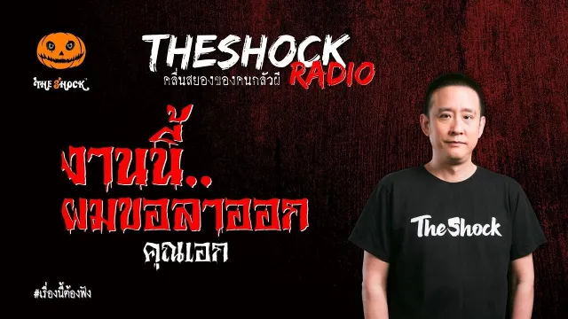 งานนี้ผมขอลาออก คุณเอก l TheShock13