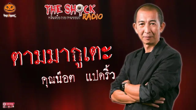 ตามมากูเตะ คุณน๊อต แปดริ้ว l TheShock13