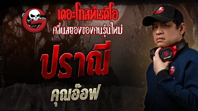 ปราณี  •  | 31 ส.ค. 68 | THE GHOST RADIO