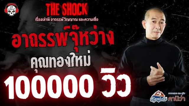 อาถรรพ์จุ๊หว่าง คุณทองใหม่