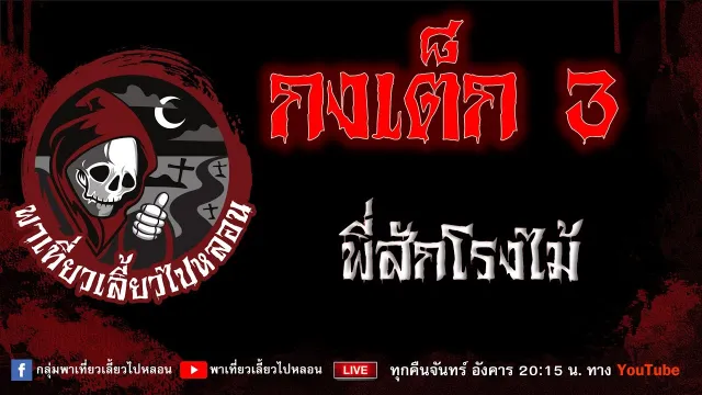 เรื่อง กงเต็ก 3 - พี่สักโรงไม้