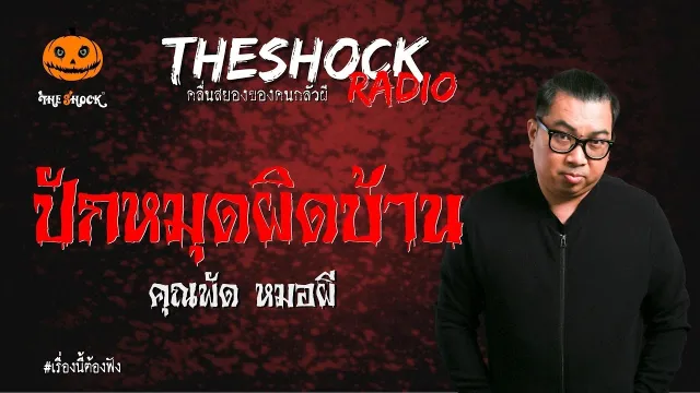 ปักหมุดผิดบ้าน คุณพัด หมอผี | TheShock13