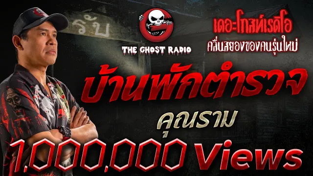 บ้านพักตำรวจ |  | 21 พฤศจิกายน 2563 | TheGhostRadioOfficial