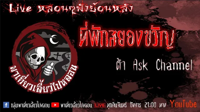 EP. 325 ที่พักสยองขวัญ - ต้า Ask Channel