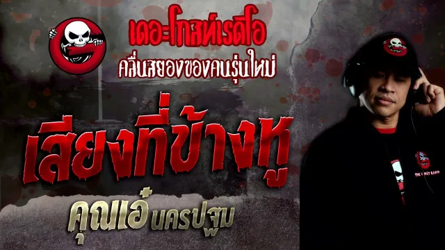 เสียงที่ข้างหู •  นครปฐม | 2 ต.ค. 65 | THE GHOST RADIO