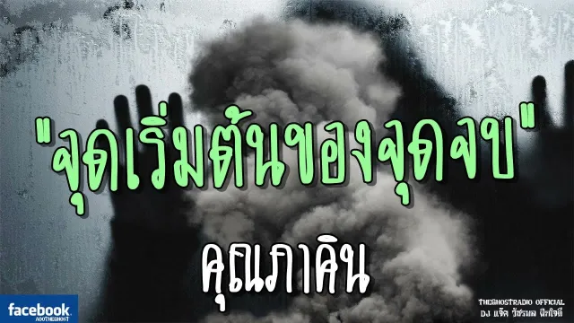 จุดเริ่มต้นของจุดจบ |  | 1 กรกฎาคม 2561 | TheGhostRadio ฟังเรื่องผีเดอะโกส