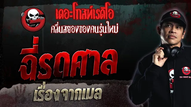 เรื่องจากเมล • ฉี่รดศาล | 20 ส.ค. 66 | THE GHOST RADIO