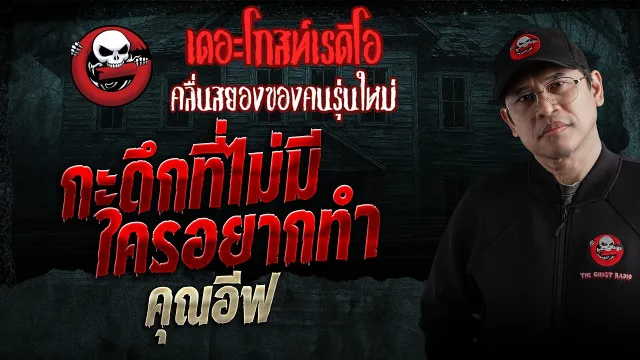 กะดึกที่ไม่มีใครอยากทำ  • คุณอีฟ | 28 มี.ค. 69 | THE GHOST RADIO