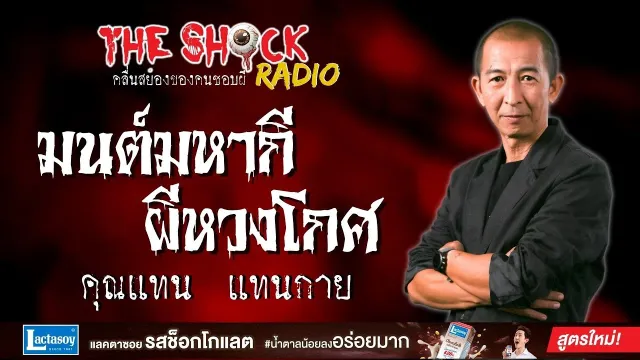 มนต์มหากี ผีหวงโกศ คุณแทน แทนกาย l TheShock13
