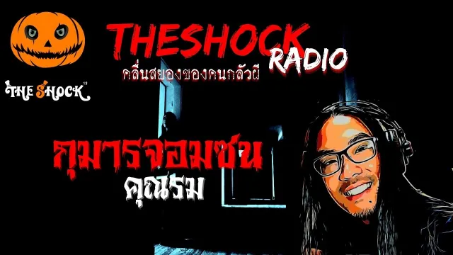 กุมารจอมซน คุณรม | TheShock13