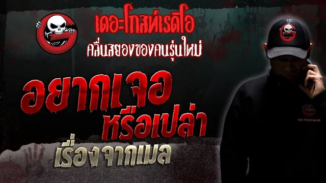 เรื่องจากเมล • อยากเจอหรือเปล่า | 30 ก.ย. 66 | THE GHOST RADIO