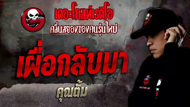 เผื่อกลับมา •  | 27 พ.ย. 64 | THE GHOST RADIO
