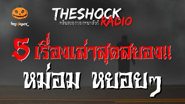 เธอหลอนเธอหลอก