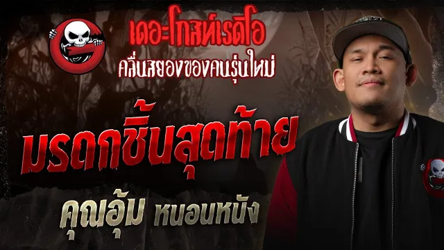 มรดกชิ้นสุดท้าย