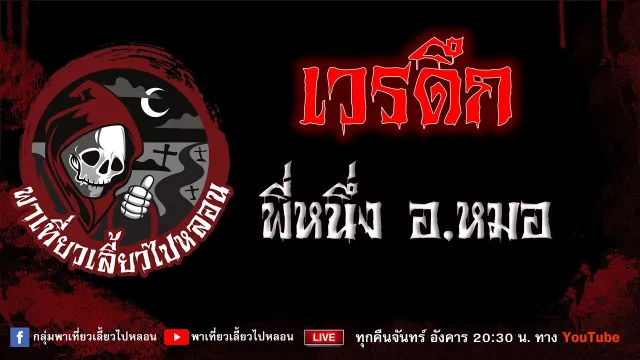 EP.810 เวรดึก - พี่หนึ่งอ.หมอ
