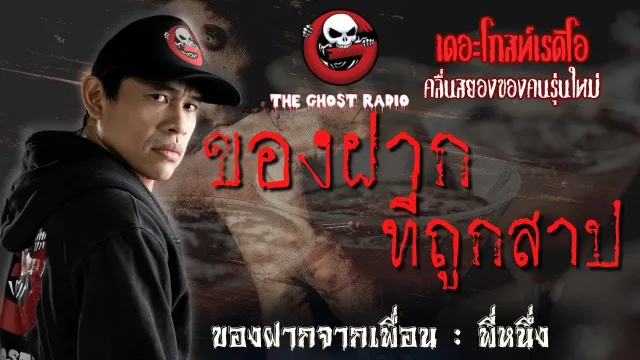 ของฝากจากเพื่อน • พี่หนึ่ง | 14 ก.ค. 61 | THE GHOST RADIO