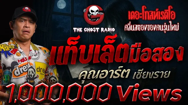 แท็บเล็ตมือสอง •  เชียงราย | 17 พ.ค. 68 | THE GHOST RADIO