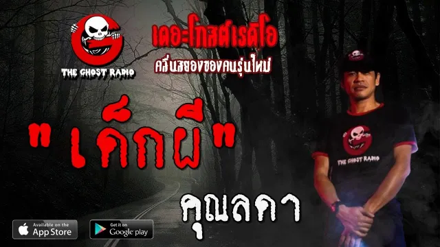 เด็กผี |  | 12 กรกฎาคม 2563 | TheGhostRadioOfficial ฟังเรื่องผีเดอะโกส
