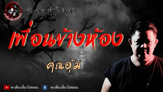 ย้อนรอยเรื่องเล่า | เรื่องเพื่อนข้างห้อง  - คุณอุ้ม